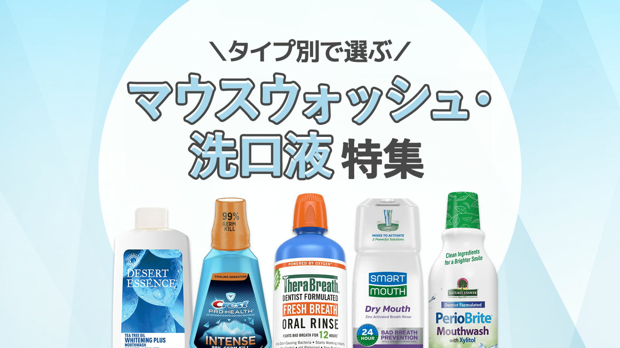 マウスウォッシュ特集｜海外のおすすめ人気ブランドを目的別にまとめてご紹介