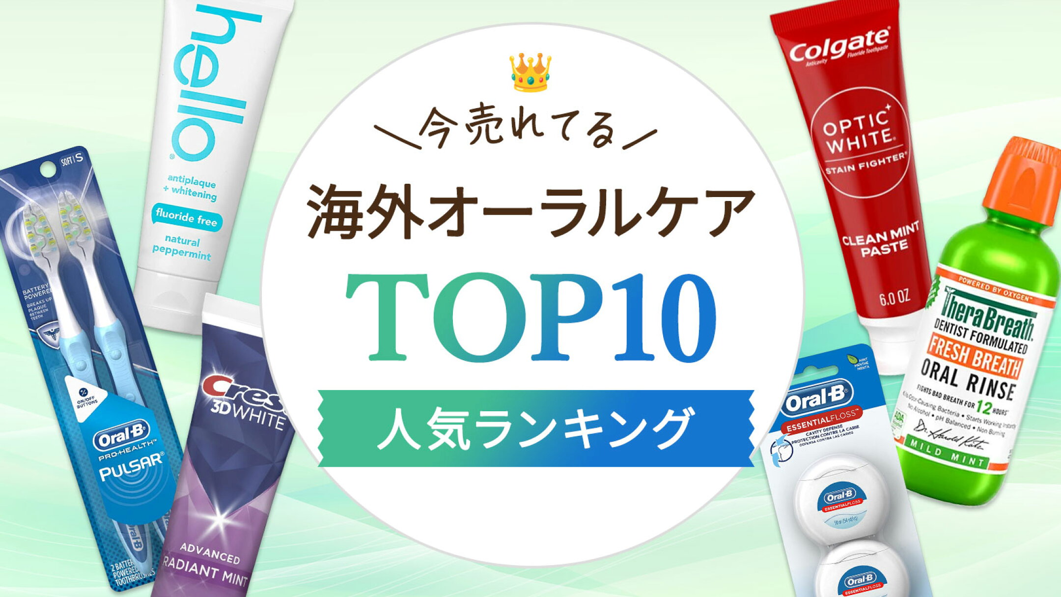 海外オーラルケアランキングTOP10