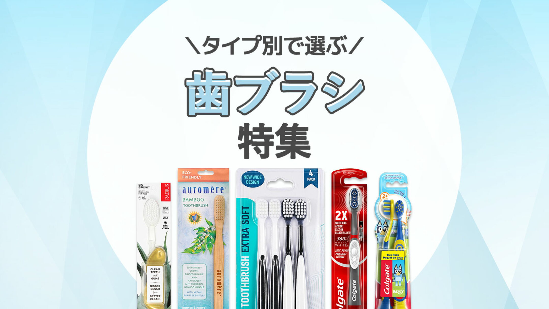 海外歯ブラシ特集｜センシティブ・バンブー・トラベル用も充実