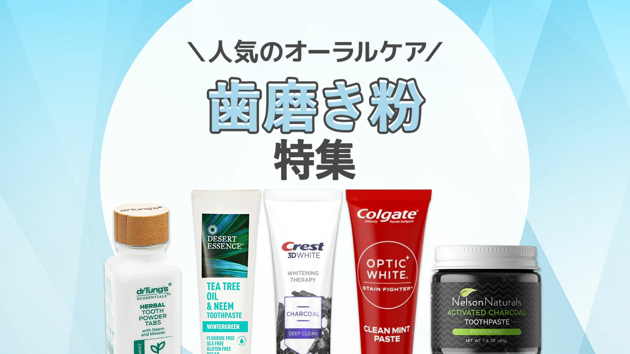 海外歯みがき特集｜ミント・ホワイトニング・チャコールなど人気オーラルケア
