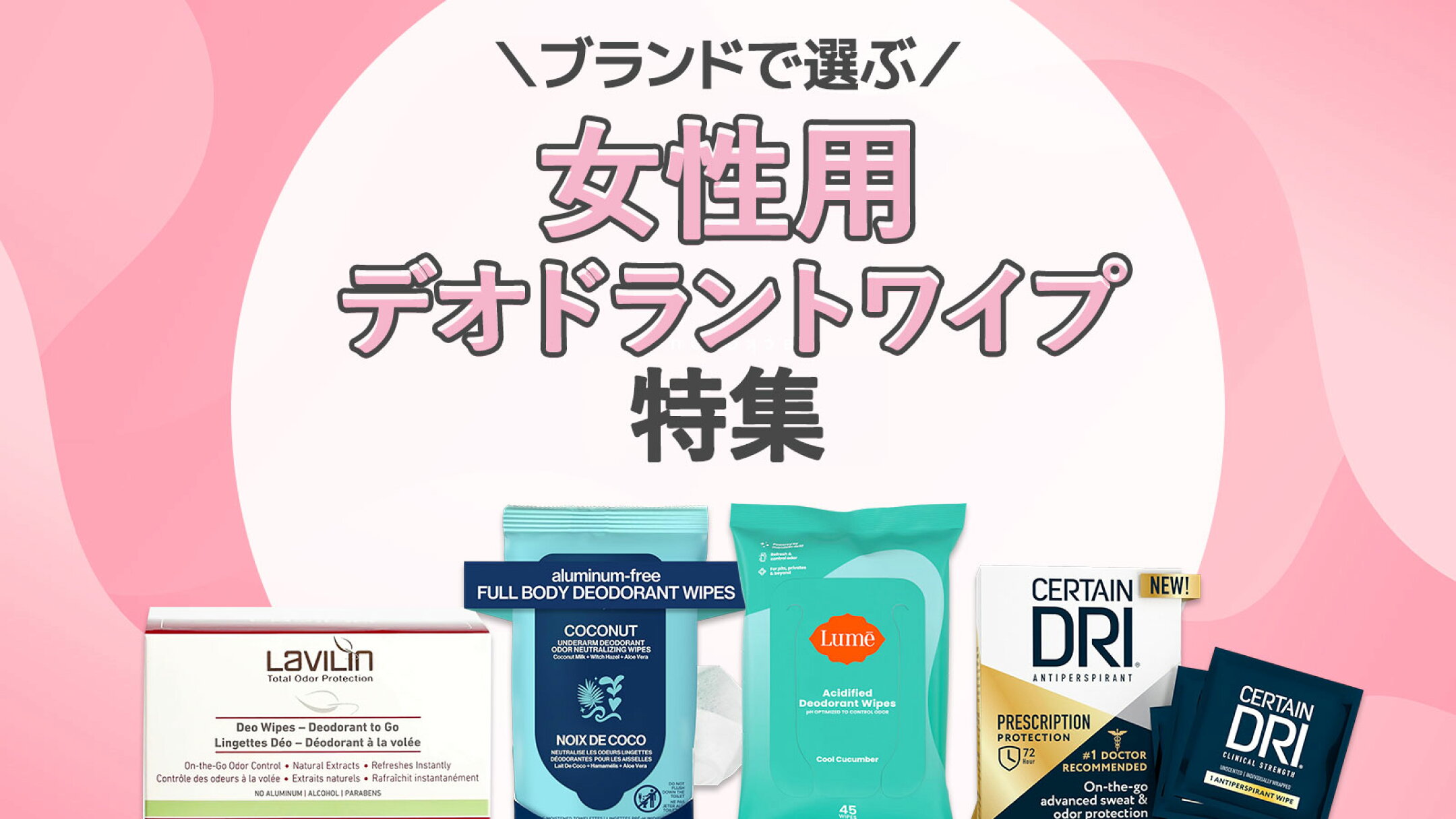 女性向けデオドラントワイプ特集｜いつでもどこでも使いやすいシート型