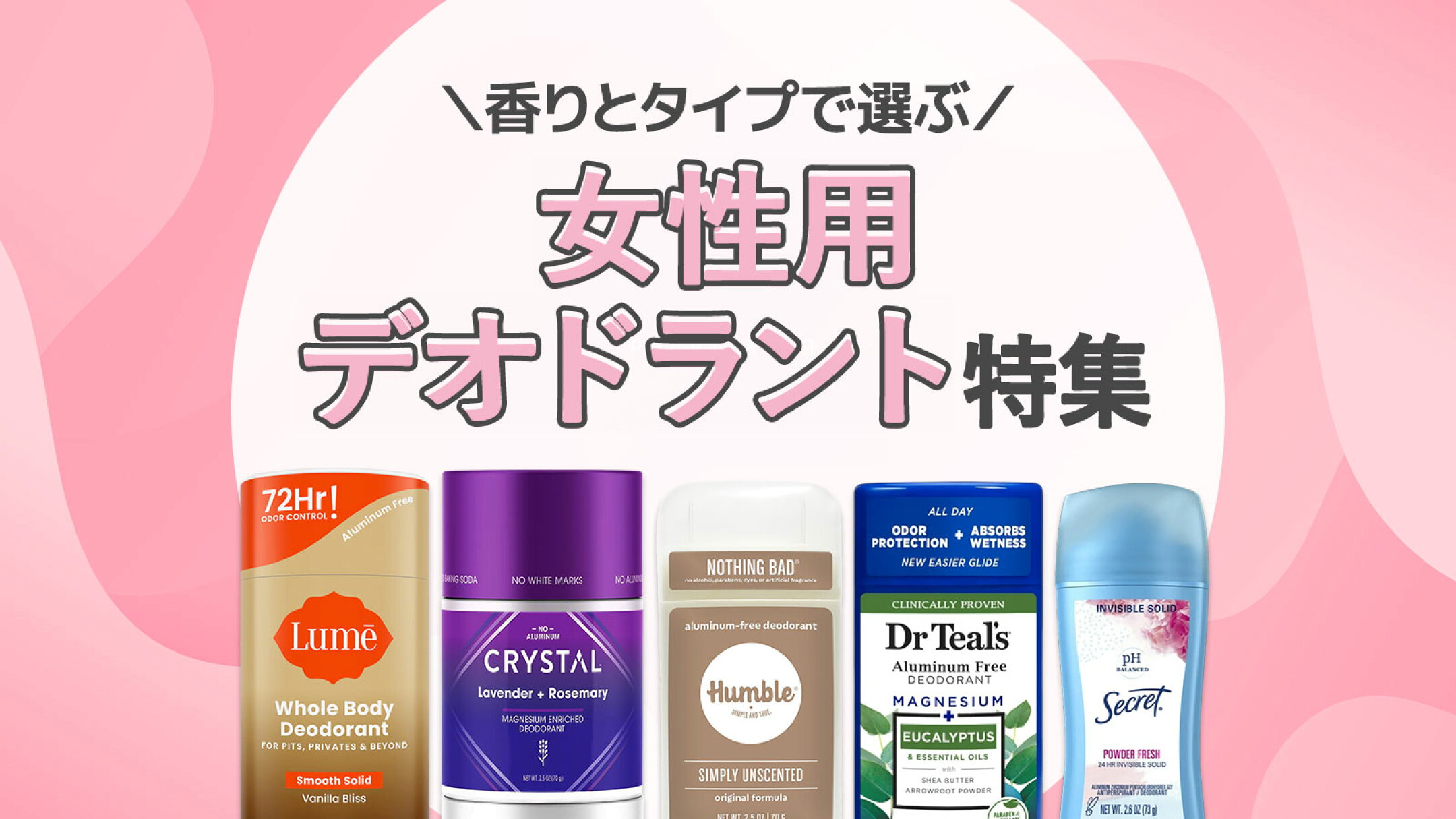 女性用デオドラント特集｜香りとタイプで見つける人気＆おすすめの海外デオドラント✨