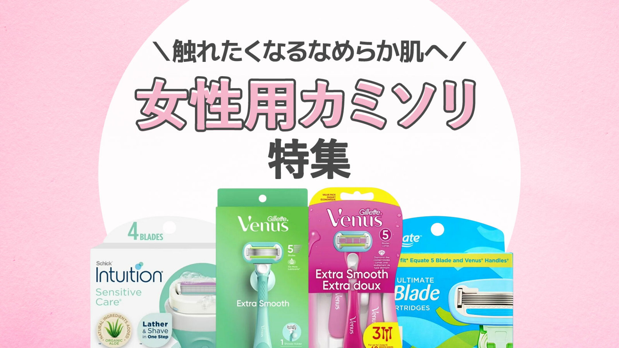 女性用カミソリ特集｜海外の人気ブランドをタイプ別にまとめてご紹介