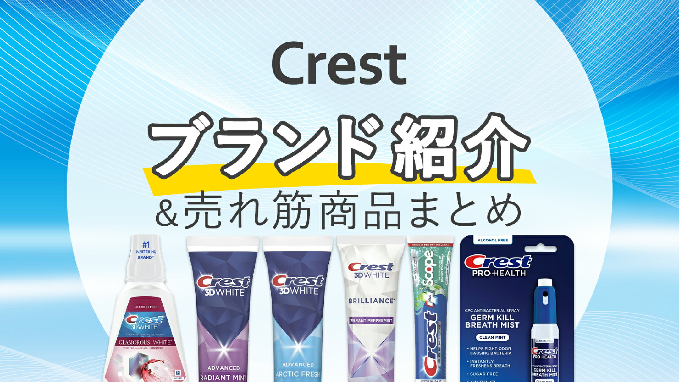 クレスト（Crest）特集｜ホワイトニング・プロヘルス・ブレスケアまで幅広く紹介