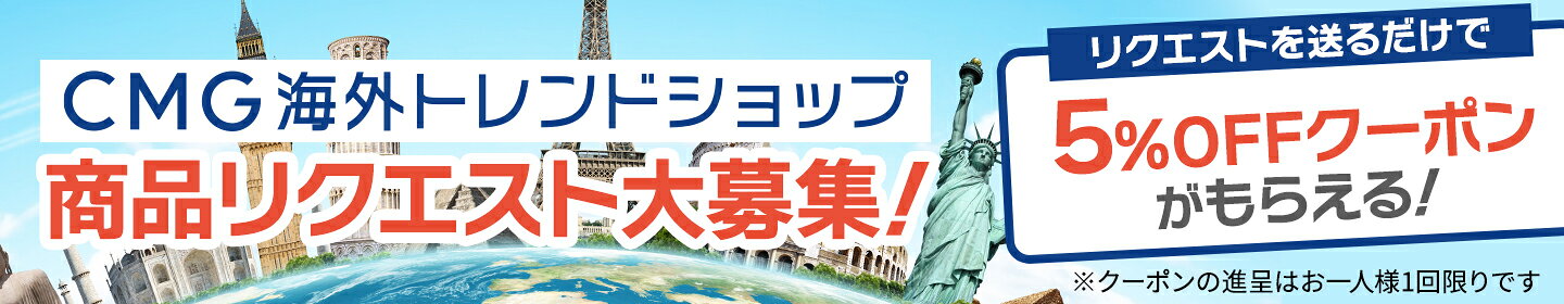 商品リクエスト大募集