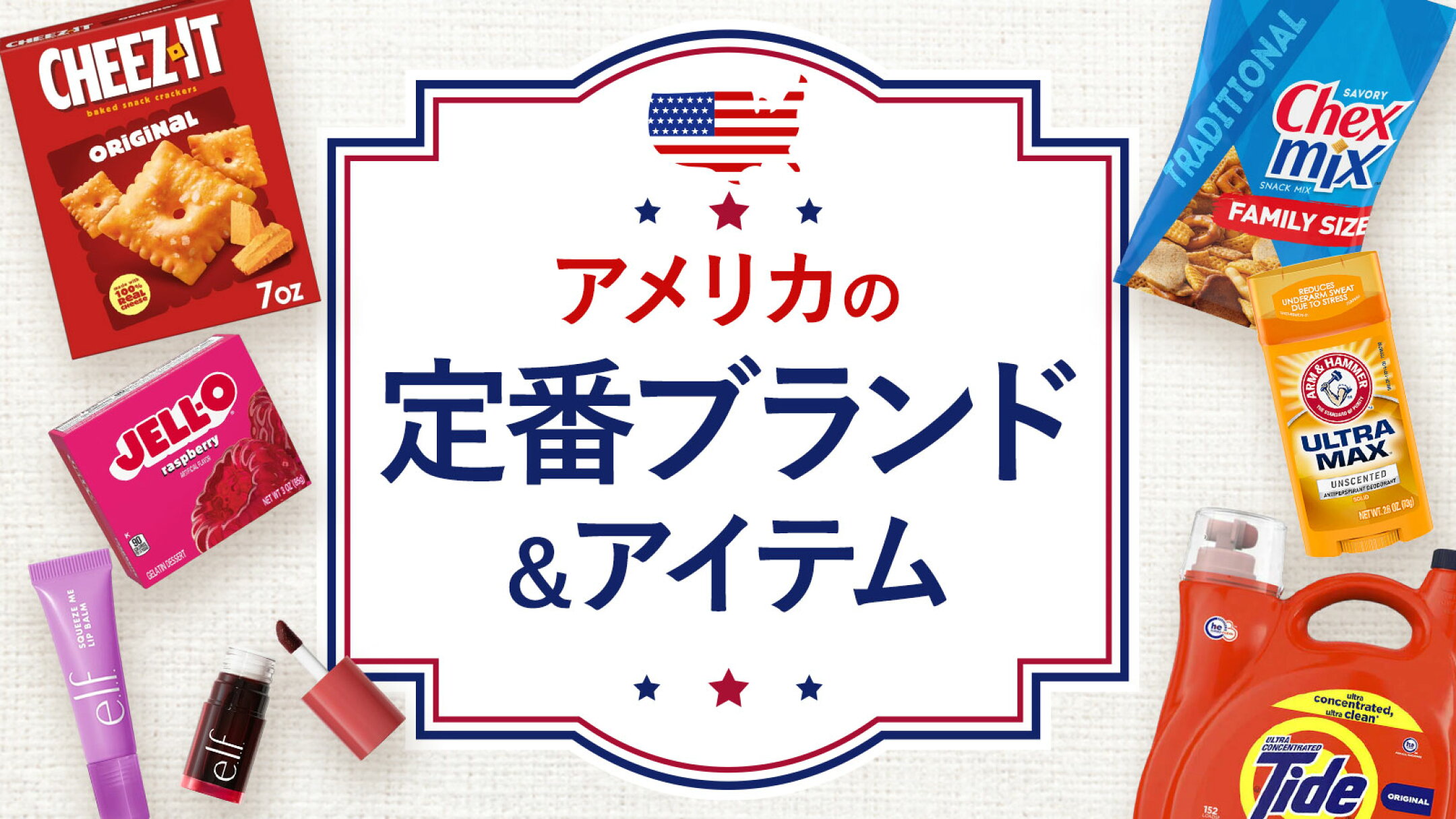 アメリカの定番ブランド特集｜スーパーで見かける人気商品を紹介