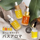 【公式】バスオイル バスアロマ お風呂 アロマオイル アロマバス 入浴剤 入浴 保湿 潤い マンダリン ラベンダー ひのき アロマ 香り エッセンシャルオイル 精油 オーガニック セルフケア 自律神経 偏頭痛 瞑想 癒し リラックス プレゼント ギフト
