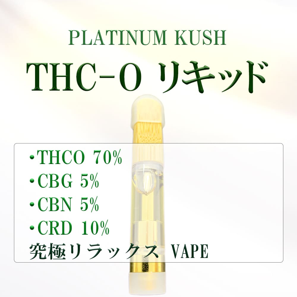 楽天市場】THCO【THC-O リキッド】高濃度90% THCO 70% CBN 5% CBG 5 