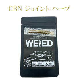 【CBN ジョイントハーブ】1本/0.5g 強烈 CBN 100mg、CBG 100mg、CBD 3mg、大麻テルペン100mg 高濃度 チル ジョイント 葉 CBNハーブ リーフ WENEED HERB -PLATINUM KUSH- /0.5g 1本入り joint