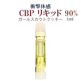 CBP 90% 衝撃体感 ハイブリッド 【CBP リキッド】高濃度90% CBP90% VAPE ベイプ アトマイザー リキッドカートリッジ 電子タバコ liquid 1ml GSC ガールスカウトクッキー PROUDCBD