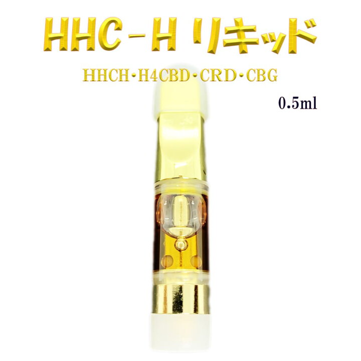 残りわずか】 高濃度90% HHCH 20% H4CBD 10% CRD 45% CBG 15% VAPE ベイプ 510規格 カートリッジ  アトマイザー 電子タバコ liquid cartridge サティバ ブルードリーム フルカンナビノイド カウチロック PROUD CBD 0.5ml 