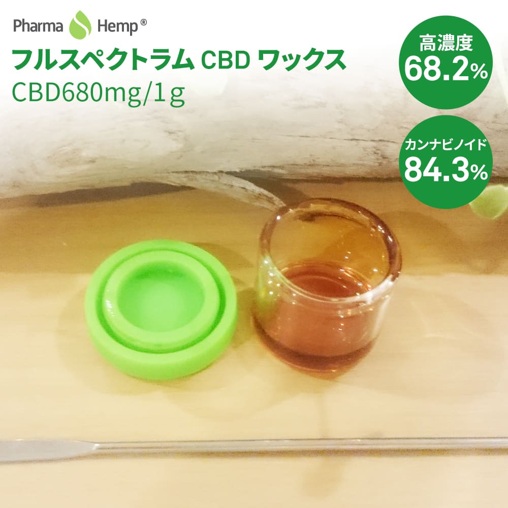高濃度 68% CBDワックス フルスペクトラム 1g 日本限定 CBD メーカー公式ショップ ワックス ファーマヘンプ Pharmahemp WAX ヴェポライザー CBD680mg 電子タバコ