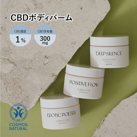 【 レビューを投稿してオトクなクーポンをGET 】cbdays cbd バーム クリーム CBD濃度 1% 含有量 300mg 日本製 THCフリー 有機 オーガニック 塗る 3種類 フレーバー ネロリ カモミール すだち ライム カカオ イランイラン