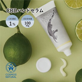 【 レビューを投稿してオトクなクーポンをGET 】cbdays cbd ハンド 美容液 クリーム CBD濃度 1% 含有量 300mg 日本製 THCフリー 有機 オーガニック 塗る フレーバー すだち ライム アイソレート CBD ハンドセラム POSITIVE FLOW