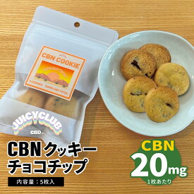 【 レビューを投稿してオトクなクーポンをGET 】juicy club cbd CBN 20mg チョコチップ クッキー エディブル 高濃度 しっかり体感 パティシエ監修