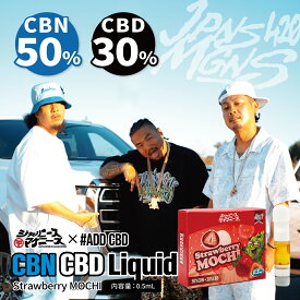 【 レビューを投稿してオトクなクーポンをGET 】addcbd jpmg ジャパニーズマゲニーズ CBN 50% CBD 30% 0.5ml カートリッジ ヴェポライザー リキッド STRAWBERRYMOCHI ストロベリーモチ 高濃度 日本製 しっかり体感