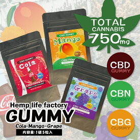 【 レビューを投稿してオトクなクーポンをGET 】hemplifefactory CBD CBN CBG 750mg グミ gummy コーラ cola マンゴー mango グレープ grape エディブル 高濃度 しっかり体感 THCフリー 大麻