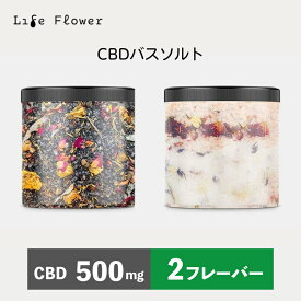 CBD バスクリスタル Life Flower ライフフラワー お風呂用品 デトックス 睡眠 バスソルト 2フレーバー CBD500mg