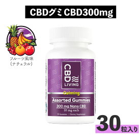 CBD グミ CBD LIVING シービーディーリビング CBDグミ 30粒 ナチュラルグミ CBD300mg