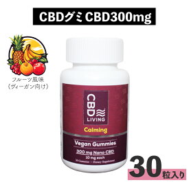 CBD グミ CBD LIVING シービーディーリビング CBDグミ 30粒 ヴィーガン CBD300mg