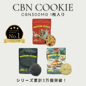 【リピート率30%超！】CBN クッキー CHILL MONSTER チルモンスター MONSTER COOKIE アメリカンチョコチップクッキー味 竹炭チョコチップクッキー味 1枚あたりCBN300mg