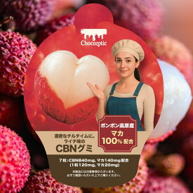 【CBN + マカ】アンドレーヌさんのCBNグミ 合計CBN840mg マカ 140mg 1粒120mg マカ20mg ライチ味 弾力もっちり 法改正対応製品 7粒 最終製品のCOA取得済み 国内製造 THC フリー