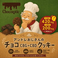 【CBGとCBDのチョコクッキー】CBG 1枚あたり 420mg CBD 200mg CBGクッキー CBDクッキー 北海道産小麦使用…