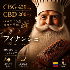 CBG CBD フィナンシェ 1個あたり CBG420mg CBD200mg配合 【世界2位のパティシエが監修】日本製 グルテンフリー お菓子 CBGエディブル CBD サプリメント 高濃度 添加物不使用