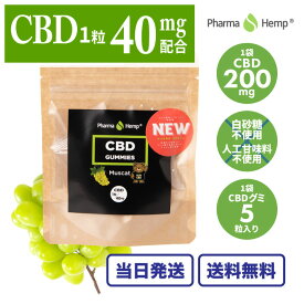 ファーマヘンプ cbd グミ 高濃度 5粒 cbd200mg配合 pharmahemp オーガニック cbdグミ キャンディ グミキャンディ 睡眠 ぐみ サプリ 睡眠サプリ 睡眠サプリメント サプリメント カンナビノール カンナビノイド カンナビジオール マスカット hemp 正規品 thcフリー