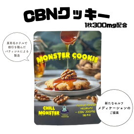 CBNクッキー CBN チルモンスター CHILL MONSTER 睡眠 高濃度 CBNエディブル リラックス チル CBN300mg 1枚 カンナビノイド セルフメディケーション イライラ ストレス