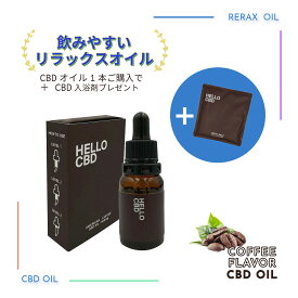 【20%OFF】美味しい CBDオイル バスソルト付き MCTオイル コーヒー味 CBD CBDオイル 非大麻由来 エスプレッソ　アメリカンコーヒー コーヒーフレーバー 10ml CBD500mg CBD1500mg HELLO CBDOIL