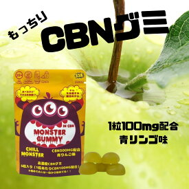 CBNグミ CBN 1粒100mg 10粒入りor 5粒入り 青リンゴ コーラ 計1000mg 【新基準クリア商品】チルモンスター CBNアイソレート リラックス 睡眠 サプリ 健康食品
