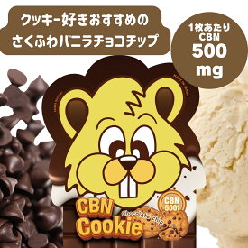 【頑張る人のための休息】CBNクッキー CBN 1枚あたり CBN500mg COOKIE 【新基準値対応】高濃度 カンナビノイド CBNエディブル 睡眠 リラックス チル CHILL サプリメント cbn