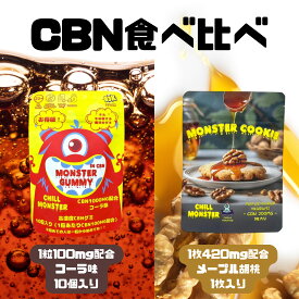 CBNグミ CBN クッキー 【食べ比べ】チルモンスター 高濃度 計 1,300mg cbnグミ 1粒100mg 10粒入り 1,000mg CBNクッキー 1枚 300mg チルモン CBN リラックス サプリ 健康食品