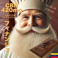 CBN 420mg フィナンシェ【世界2位のパティシエが監修】日本製 グルテンフリー お菓子 CBNエディブル CBN …