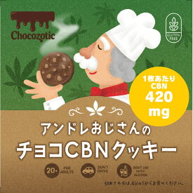 【ベリー果実のCBNチョコクッキー】CBN 1枚あたり 420mg CBN 840mg CBN 2,940mg CBNクッキー グルテンフリー gluten free 米粉クッキー 【新基準値対応】高濃度 カンナビノイド CBNエディブル 睡眠 リラックス チル CHILL サプリメント cbn