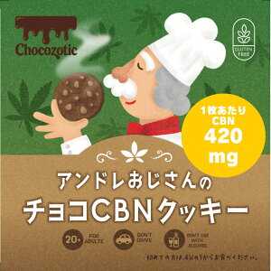 【果実が入ったCBNチョコクッキー】CBN 1枚あたり 420mg CBN 840mg CBN 2,940mg CBNクッキー グルテンフリー gluten free 米粉クッキー 【新基準値対応】高濃度 カンナビノイド CBNエディブル 睡眠 リラッ