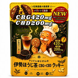 【CBGとCBDのチョコクッキー】CBG 1枚あたり 420mg CBD 200mg CBGクッキー CBDクッキー 伊勢ほうじ茶味 北海道産小麦使用【新基準値対応】高濃度 カンナビノイド CBGエディブル CBDエディブル リラックス チル CHILL サプリメント CBG CBD