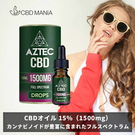 ＼30%OFFクーポン有／ CBD オイル cbdオイル 高濃度 フルスペクトラム AZTEC CBD アステカ 10ml Full Spectrum CBD 15% 1500mg CBD oil drop ストレス チンキ 不眠 睡眠 疲労 リラックス オーガニック サプリ カンナビノイド HEMP 高純度 ヘンプ 飲む ヘンプシードオイル