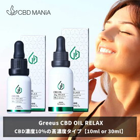 ＼ポイント10倍／ CBD オイル 日本製 cbdオイル 高濃度 Greeus RELAX グリース リラックス cbd 10% 10ml1000mg or 30ml3000mg ブロードスペクトラム oil drop mctオイル カンナビノイド ヘンプ サプリ HEMP オーガニック テルペン アントラージュ ミルセン 舌下 送料無料