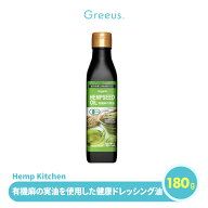 ヘンプシードオイル hemp seed oil 有機 麻の実油 180g Hemp Kitchen ヘンプオイル 食用油 ヴィーガン 料…
