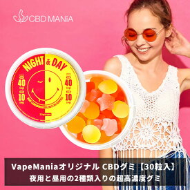 ＼30%OFFクーポン有／ CBD グミ CBN CBG cbdグミ 30粒 高濃度 cbd 睡眠 ぐみ 夜 CBN40mg CBD10mg 昼 CBG40mg CBN10mg 1粒カンナビノイド50mg 15粒×2種 計1500mg ニコちゃんグミ VapeMania NIGHT & DAY cbd gumi 日本製 cbdぐみ cbn cbg サプリ ストレス 不眠 送料無料