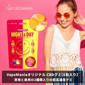 ＼1000円ポッキリ／ CBD グミ CBN CBG cbdグミ 6粒 高濃度 cbd 睡眠 ぐみ 夜 CBN40mg CBD10mg 昼 CBG40mg CBN10mg 1粒カンナビノイド50mg 3粒×2種 計300mg お試し ニコちゃんグミ VapeMania NIGHT & DAY cbd gumi 日本製 cbdぐみ cbn cbg サプリ ストレス 不眠 送料無料