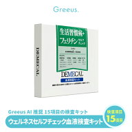 ＼スーパーセール特価／ Greeus ウェルネス セルフ チェック 血液検査キット + パーソナルPDFレポート DE…