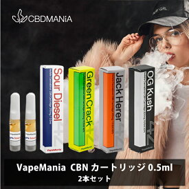 ＼ポイント10倍／[2本セット] CBN カートリッジ VapeMania cbn 高濃度 リキッド 0.5ml CBN 42%210mg 2本 CBNカートリッジ テルペン ベイプマニア お試し cbn アイソレート リキッド オイル 睡眠 ストレス 使い捨て cbdベイプ vape 510 日本製 送料無料 cbd thcフリー