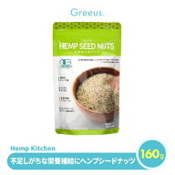 ヘンプシード ヘンプシードナッツ 麻の実 ナッツ Hemp Kitchen 160g ナッツ類 オーガニック 有機 カナダ …