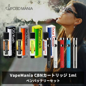 ＼ポイント10倍／ CBN カートリッジ セット VapeMania cbn42% 420mg 1ml 1本 cbn 高濃度 カートリッジ + ペンバッテリー vertex or ベイプマニア オリジナル vape 510 cbn リキッドcbn アイソレート リキッド テルペン 睡眠 ストレス 日本製 送料無料 cbd thcフリー