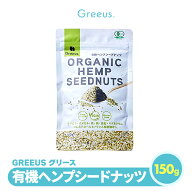 有機ヘンプシードナッツ GREEUS ヘンプシード ヘンプシードナッツ 150g 麻の実 ナッツ カナダ産 オーガニ…