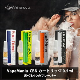 ＼ポイント10倍／ CBN カートリッジ VapeMania cbn 高濃度 リキッド 0.5ml 1本 CBN 42%210mg CBNカートリッジ テルペン ベイプマニア お試し cbn アイソレート リキッド オイル 睡眠 ストレス 使い捨て cbdベイプ vape 510 電子タバコ 日本製 送料無料 cbd thcフリー