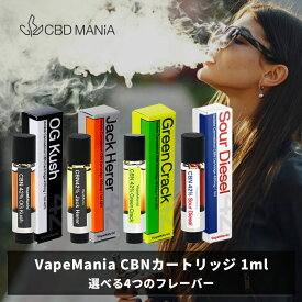 ＼42%OFFクーポン有／ CBN カートリッジ VapeMania CBN 42%420mg 1ml 1本 cbn 高濃度 リキッド cbn ガラス カートリッジ cbn アイソレート リキッド ベイプマニア vape 510規格 cbn リキッドcbn オイル テルペン cbn 睡眠 ストレス 使い捨て 日本製 送料無料 cbd thcフリー